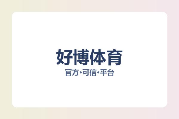 好博体育